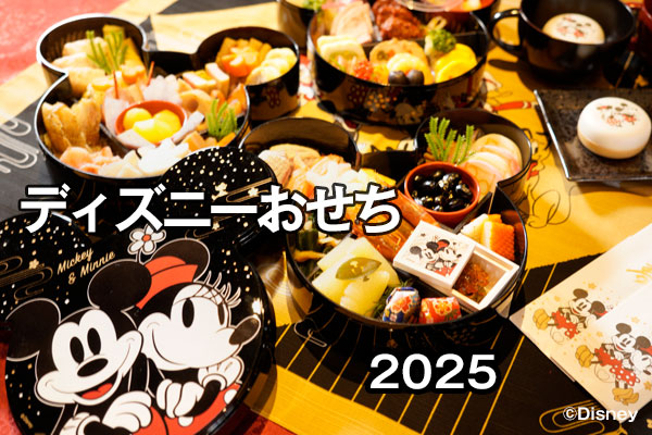 ディズニーおせち2025