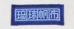 琉球帆布　ロゴ