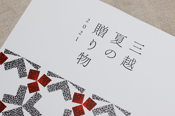 三越のお中元 おすすめは国立博物館 東京国立近代美術館とのコラボギフト 気ままな食卓