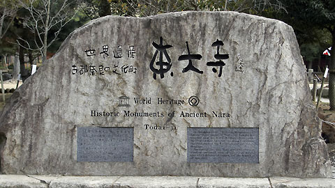 東大寺の石碑