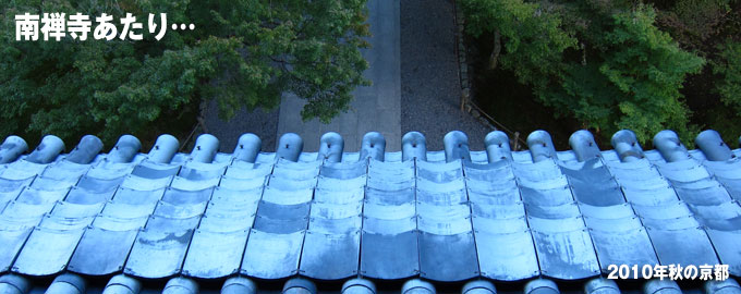 南禅寺の屋根