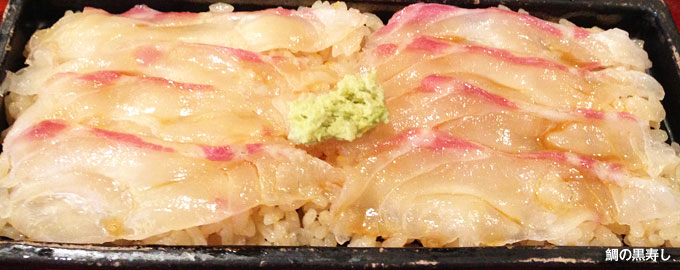 和久傳の鯛の黒寿司